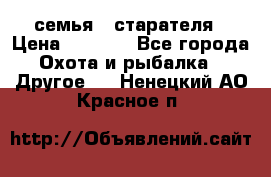 семья   старателя › Цена ­ 1 400 - Все города Охота и рыбалка » Другое   . Ненецкий АО,Красное п.